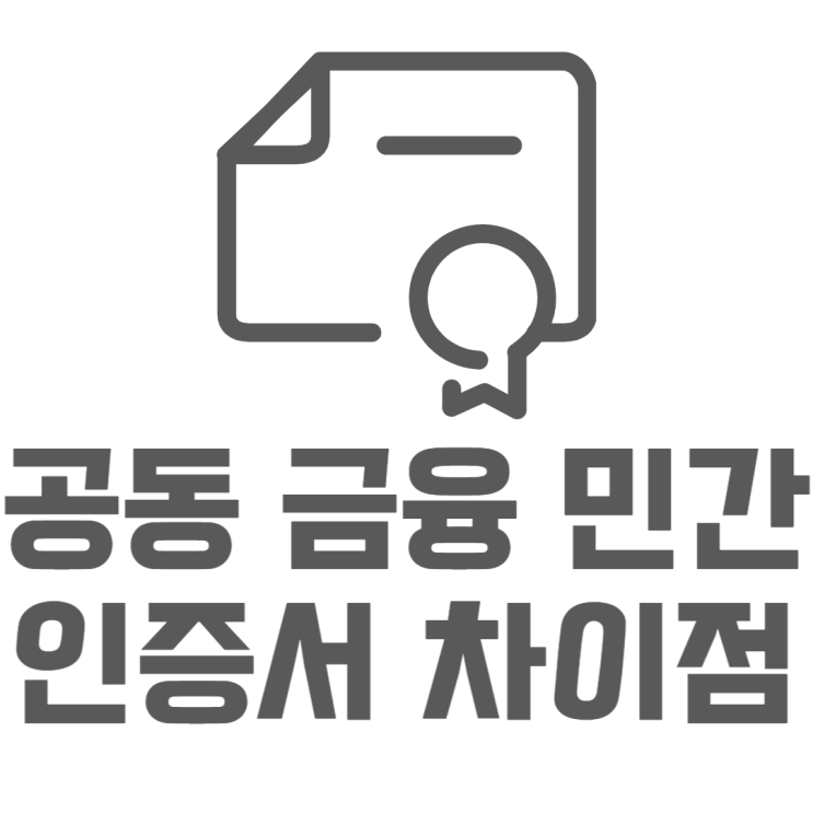공동인증서 공인인증서 금융인증서 민간인증서 차이점 공동인증서 공인인증서 금융인증서 민간인증서 차이점