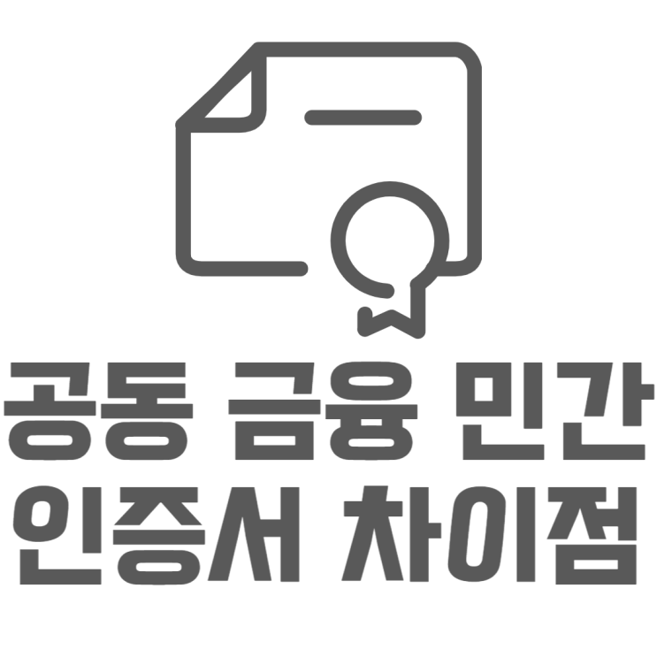 공동인증서 공인인증서 금융인증서 민간인증서 차이점