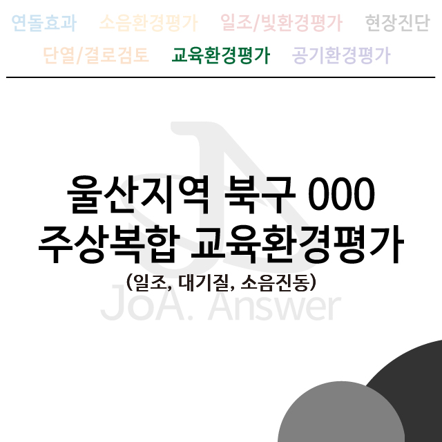  울산지역 북구 000 주상복합 교육환경평가