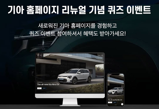기아자동차 홈페이지 리뉴얼 퀴즈이벤트(스벅등 661명)추첨,간단 기아자동차 홈페이지 리뉴얼 퀴즈이벤트(스벅등 661명)추첨,간단