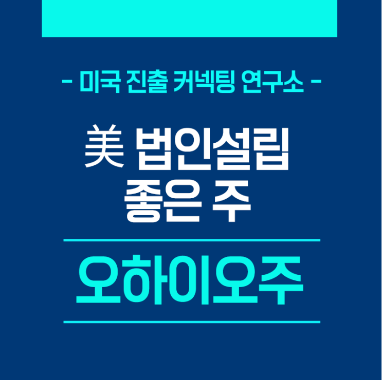  미국법인설립 경영하기 좋은 오하이오주