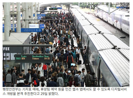 기차표·휴양림 예약 등 민간 앱에서도 가능해진다_행정안전부 기차표·휴양림 예약 등 민간 앱에서도 가능해진다_행정안전부