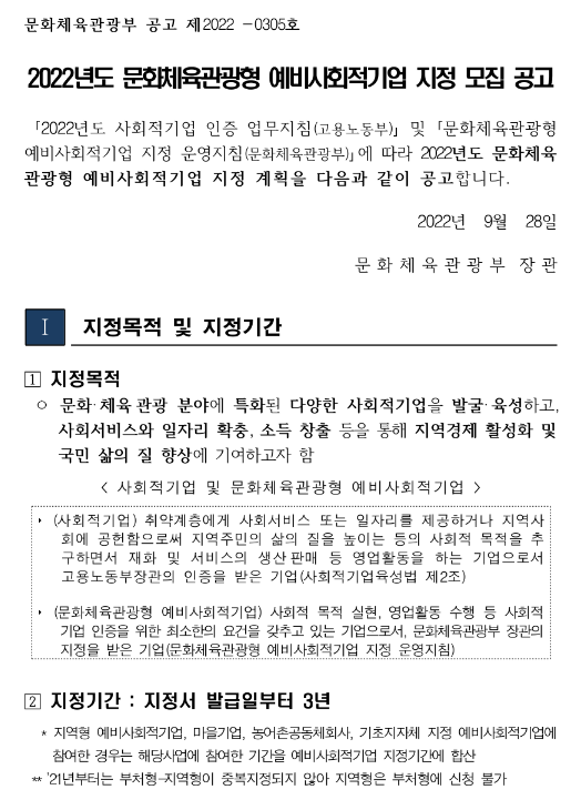 2022년 문화체육관광형 예비사회적기업 지정 모집 공고 2022년 문화체육관광형 예비사회적기업 지정 모집 공고