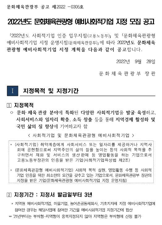 2022년 문화체육관광형 예비사회적기업 지정 모집 공고