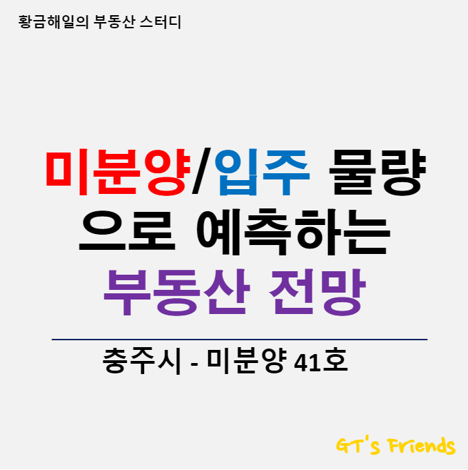  충주 부동산 전망, 아파트 미분양과 입주물량 분석하는 법