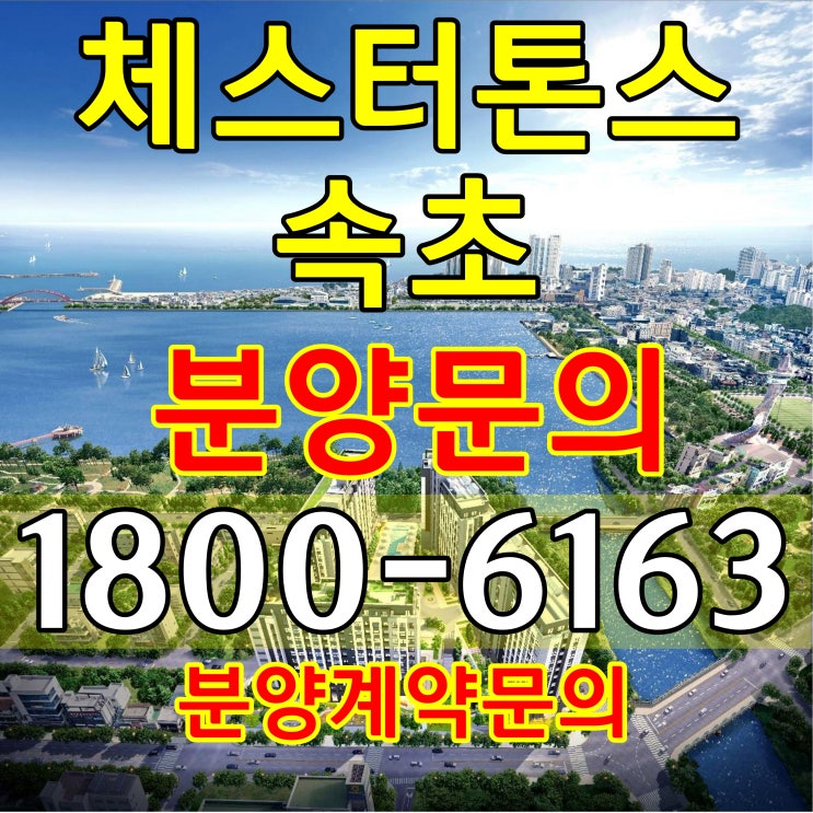 강원도 속초 준공완료 운영중인 체스터톤스 속초 분양가 문의!