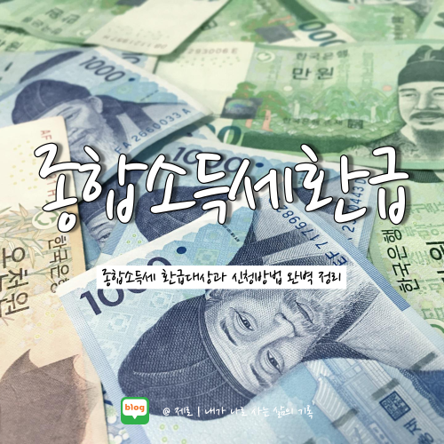  종합소득세 환급금 대상 신청방법 알아보자