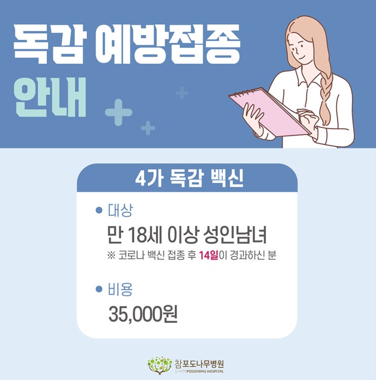  2022년 독감예방접종 안내