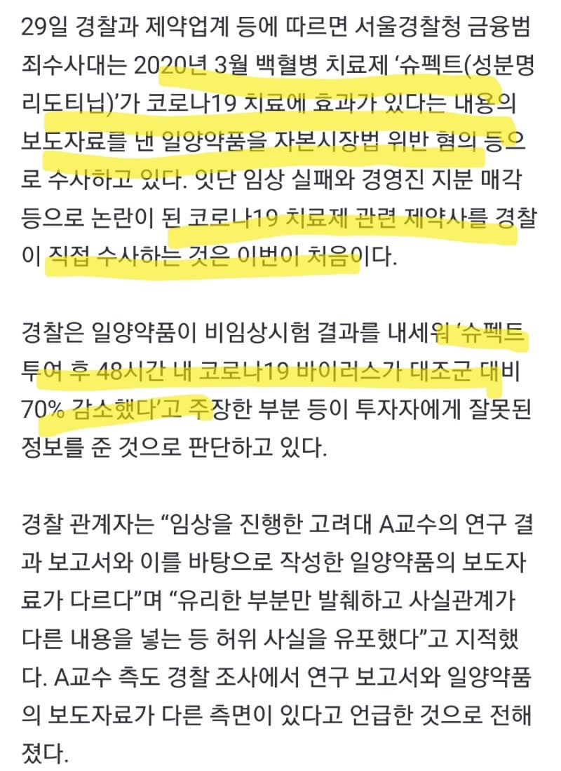 일양약품, 코로나치료제 효능 허위발표로 주가부양 수사! 기사엔 개풍이도 등장하네 👹 : 네이버 블로그