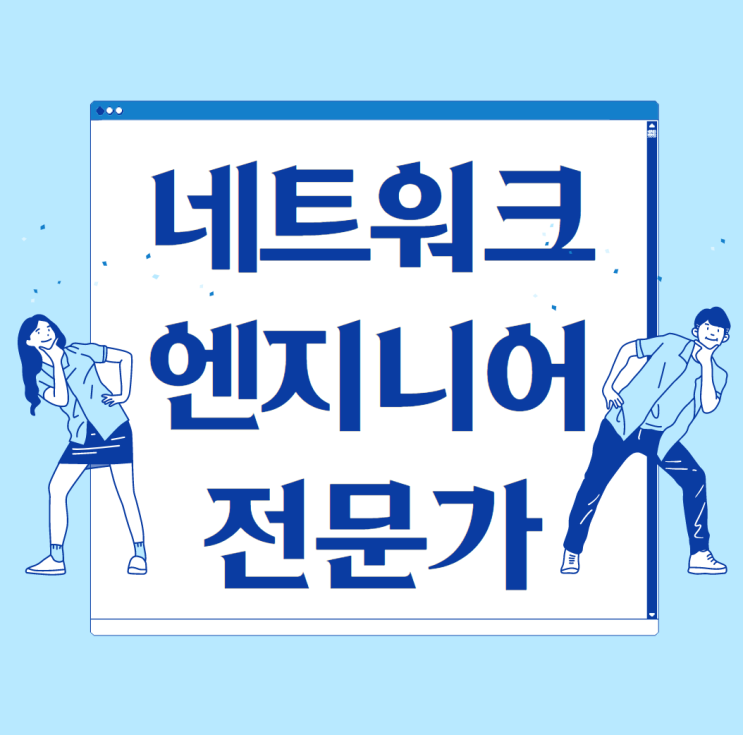  경력 15년차 컨설턴트가 말해주는 네트워크엔지니어 전문가