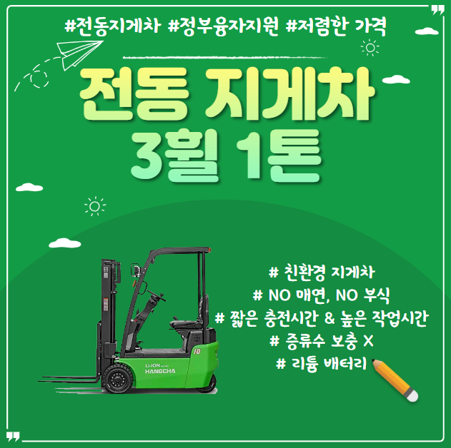  3휠 전동 지게차 (전기지게차) 정부융자지원 구매 / 1톤 전동지게차 가격 구매 상담 / 리튬배터리 증류수 보충 필요 없음