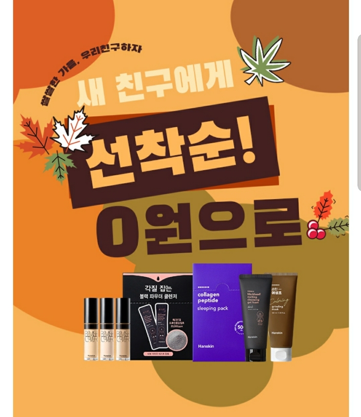  셀트리온 뷰티아이템 선착순 0원, 신규가입 이벤트(추천인 cyan14)