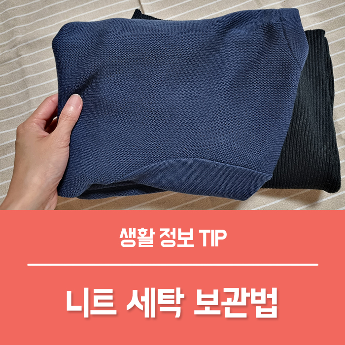  니트 세탁 빨래 보관법, 니트 세탁기 세탁법 정리, 옷걸이 건조기 사용 주의