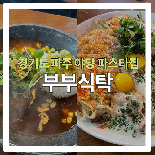  [파주 음식점] 야당에 위치한 파스타집 "부부식탁"