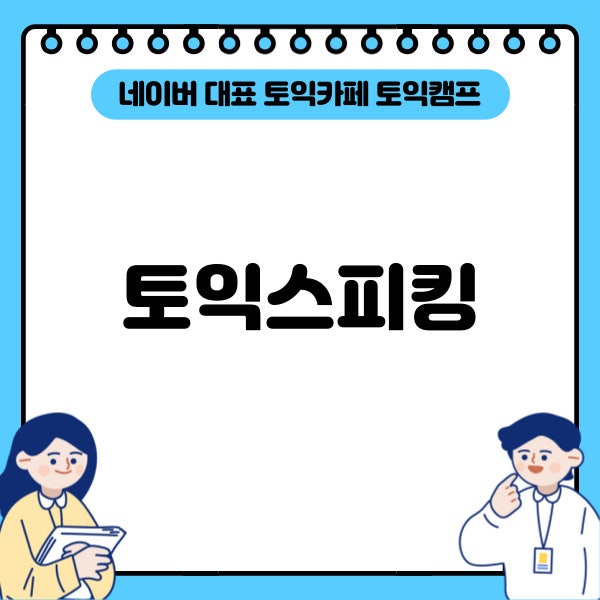 토익스피킹 발급기관과 토익스피킹 발급번호 check