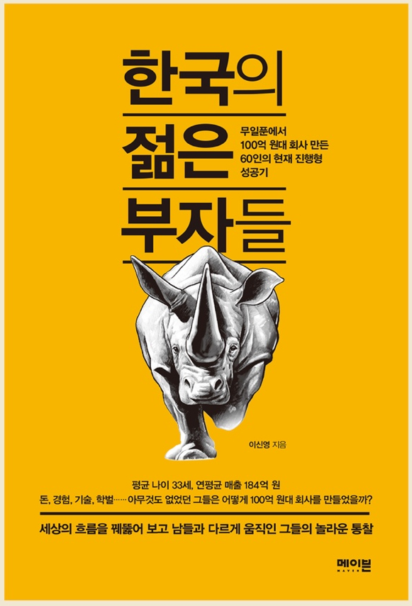 한국의 젊은 부자들 - 18/100 한국의 젊은 부자들 - 18/100
