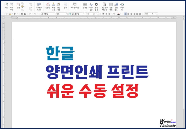 한글 양면인쇄 프린트 쉬운 방법, 꿀팁