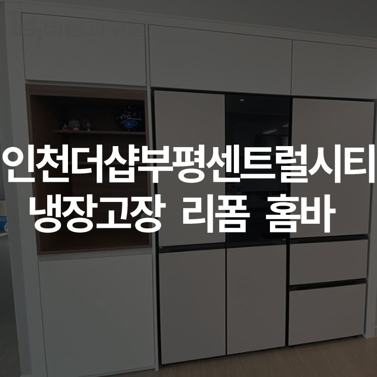  [바람과 구름] 인천더샵부평센트럴시티 냉장고장 리폼 홈바