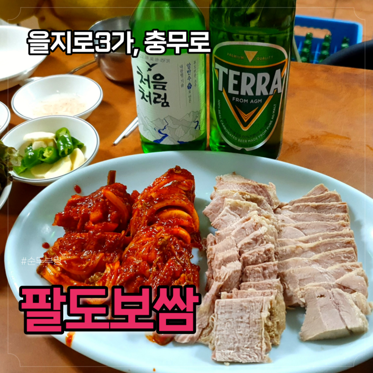  을지로/충무로 팔도보쌈, 쯔양도 다녀간 30년 넘은 노포 맛집