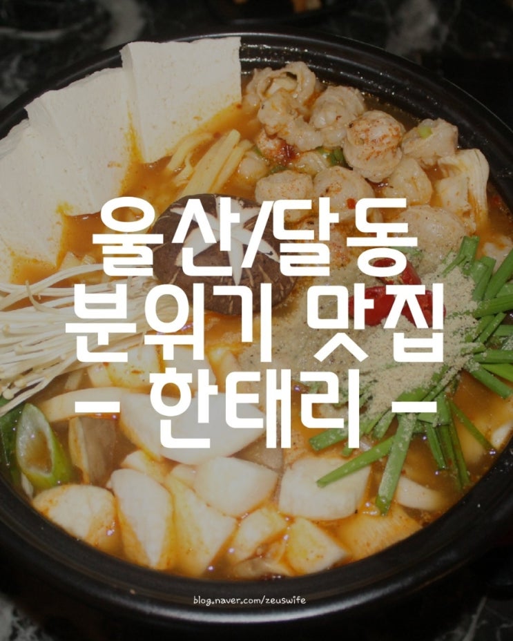  [울산/달동] 레스토랑 같았던 분위기 있는 술집 - 한태리 -