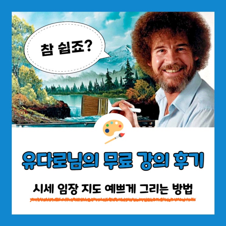  유다로님의 무료 강의 후기 ~파워포인트를 활용하여 시세 임장 지도 예쁘게 그리는 방법~