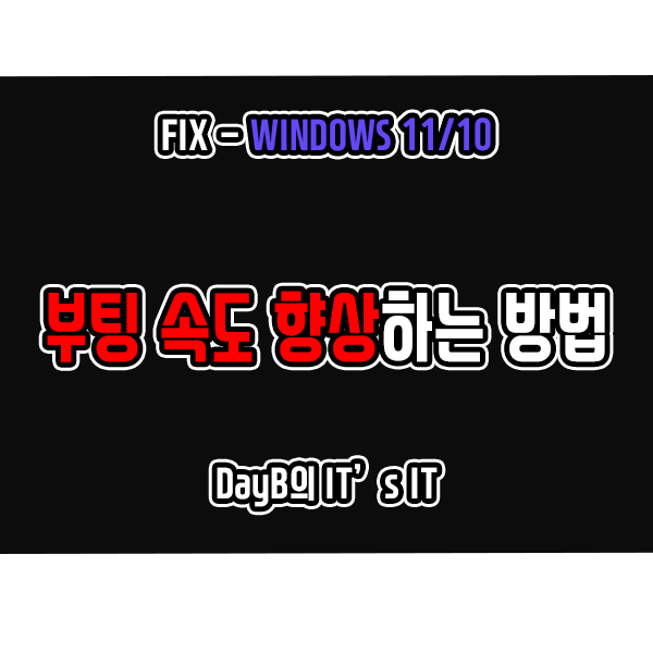 윈도우11/10 컴퓨터 느려졌을 때 증상인 부팅 속도 느림 해결 방법 윈도우11/10 컴퓨터 느려졌을 때 증상인 부팅 속도 느림 해결 방법