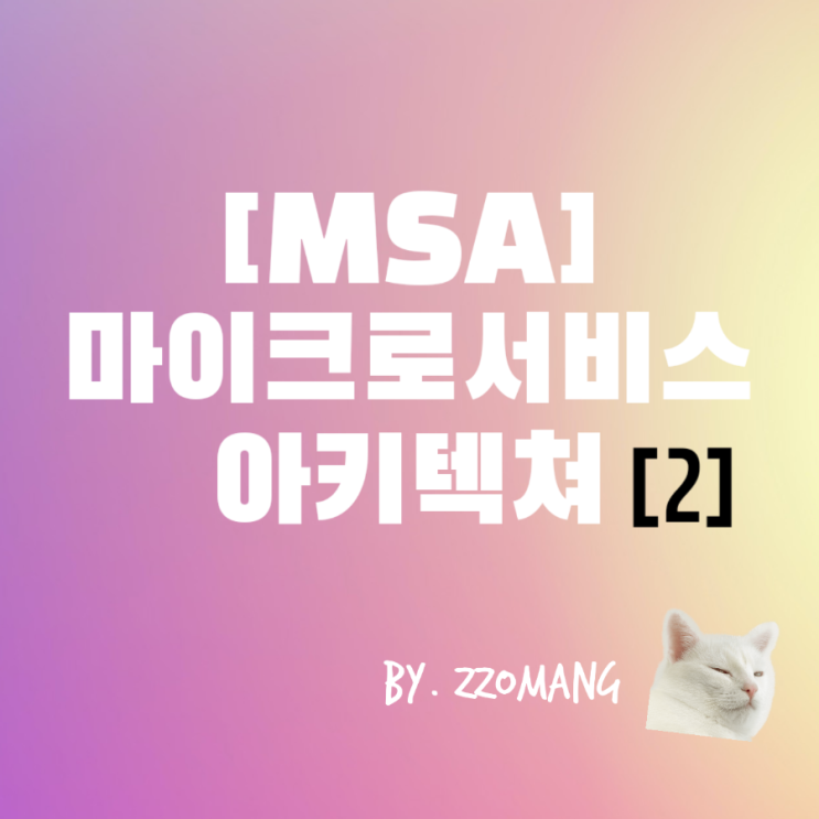  [MSA] 마이크로서비스 아키텍처 정의 및 설계 방법 - 2편
