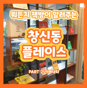  가을 분위기에 어울리는 곳 뭐든지 책방이 알려주는 창신동 플레이스 소개