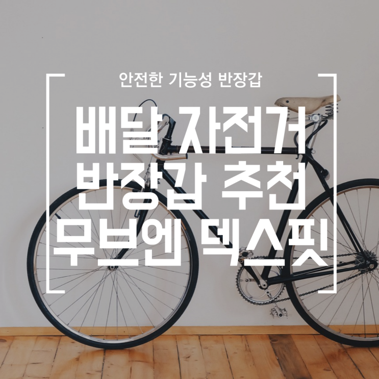 [배달] 자전거 라이딩 반 장갑 리뷰 (무브엔 DEX FIT NEO)