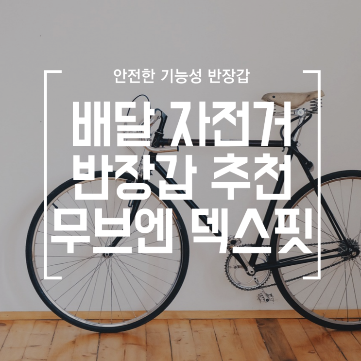  [배달] 자전거 라이딩 반 장갑 리뷰 (무브엔 DEX FIT NEO)