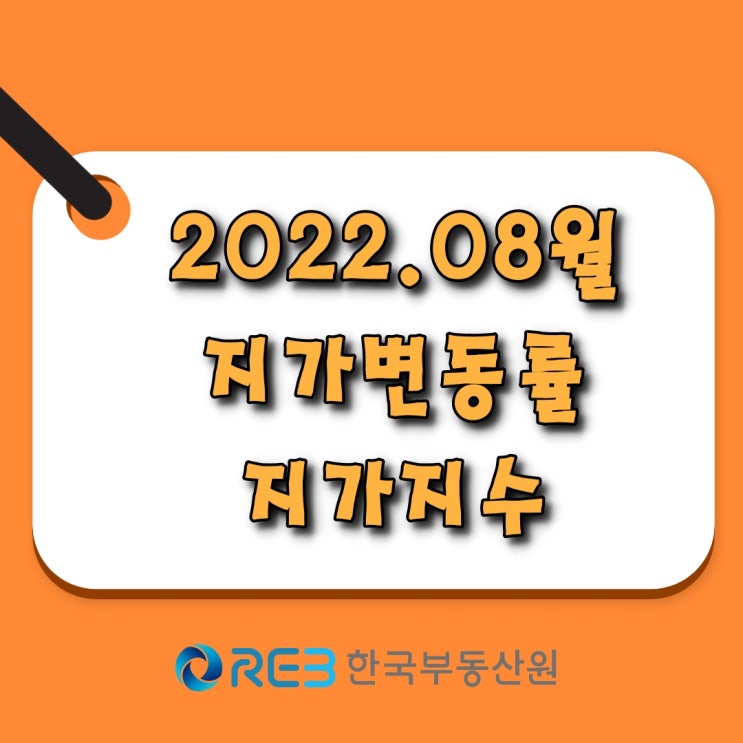  [소태동 모두부동산] 지가변동률, 지가지수 (2022년 08월)