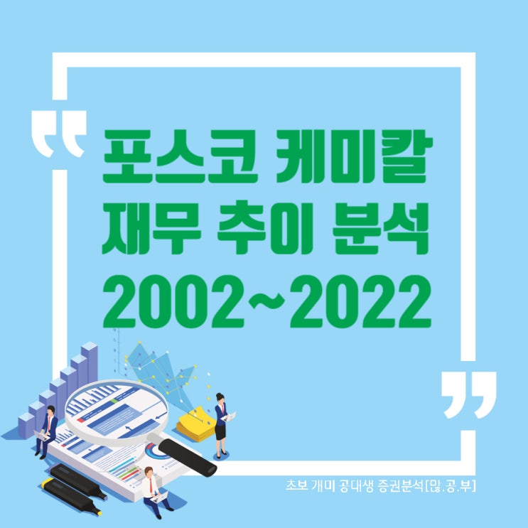  포스코케미칼(003670) 재무추이 분석 (2002~2022)