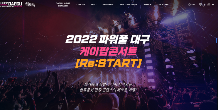 [대구 케이팝콘서트] 2022 파워풀 대구 케이팝콘서트_ 콘서트 기본정보, 라인업에서부터 예매방법 안내까지