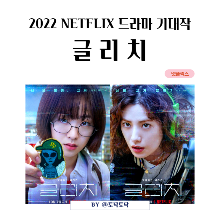 2022 넷플릭스 한국드라마 기대작 글리치 메인 예고편으로 보는 스토리 (FT.노덕 감독 진한새 작가)