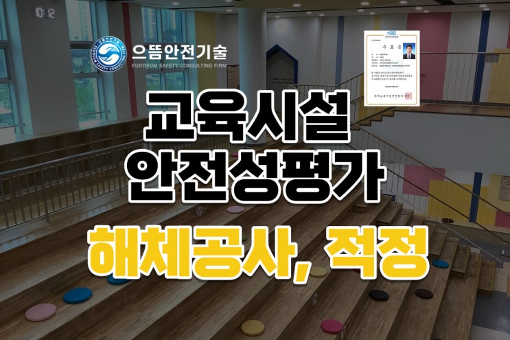  건축물 해체공사, 교육시설안전성평가 단번에 적합 받은 이야기(feat, 해체계획서)