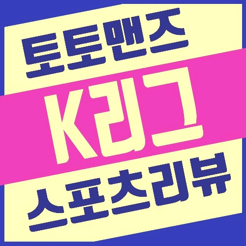  10월1일 K리그 FC서울 대구FC , 인천 유나이티드 : 울산현대 분석정보