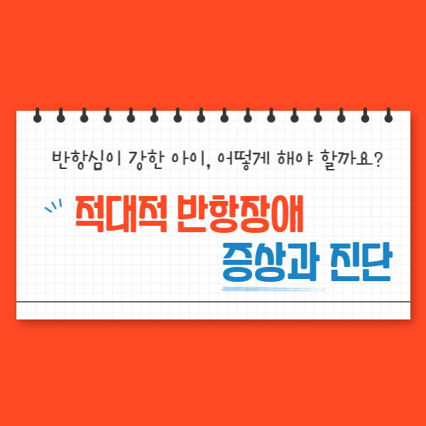  적대적 반항장애 증상과 진단, 반항심이 강한 아이, 어떻게 해야 할까요?