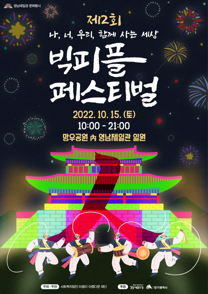 빅피플 페스티벌(10.15~10.15) 빅피플 페스티벌(10.15~10.15)