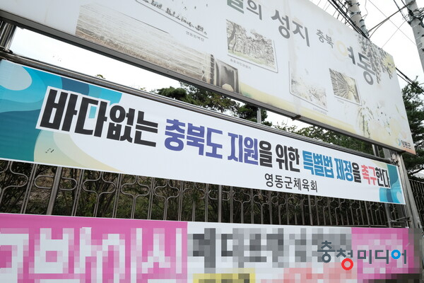  영동군 ‘바다 없는 충북지원 특별법’제정 적극 지원