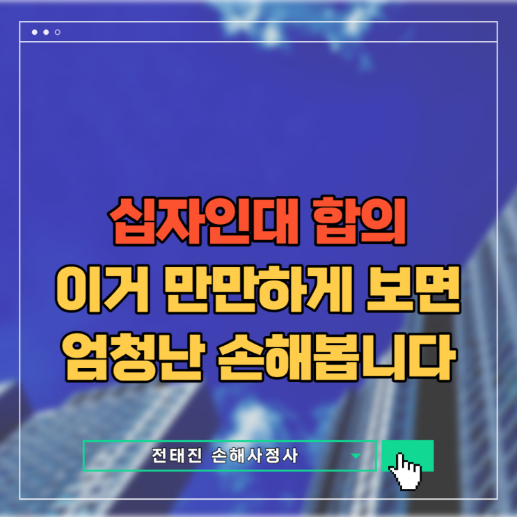 십자인대 합의 교통사고 보험 사례로 알아보자