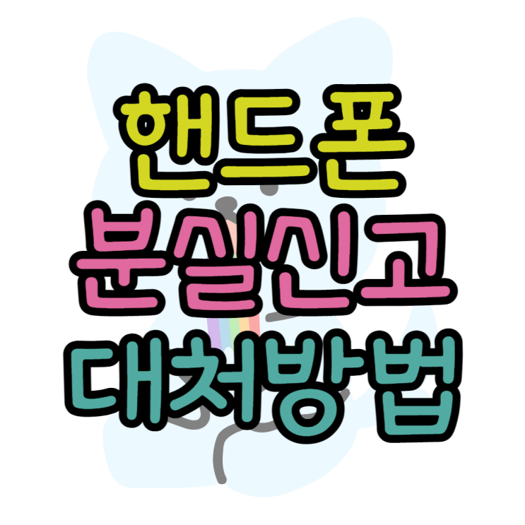 핸드폰 분실신고 휴대폰 잃어버렸을 때 대처방법 핸드폰 분실신고 휴대폰 잃어버렸을 때 대처방법