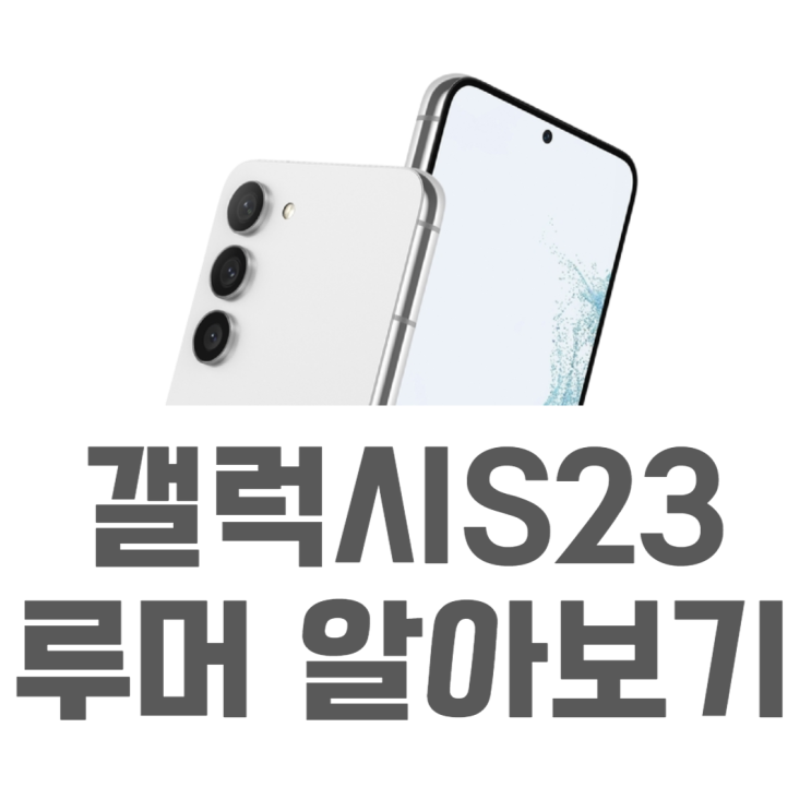 갤럭시S23 새로운 랜더링 변경점 루머 정리 갤럭시S23 새로운 랜더링 변경점 루머 정리