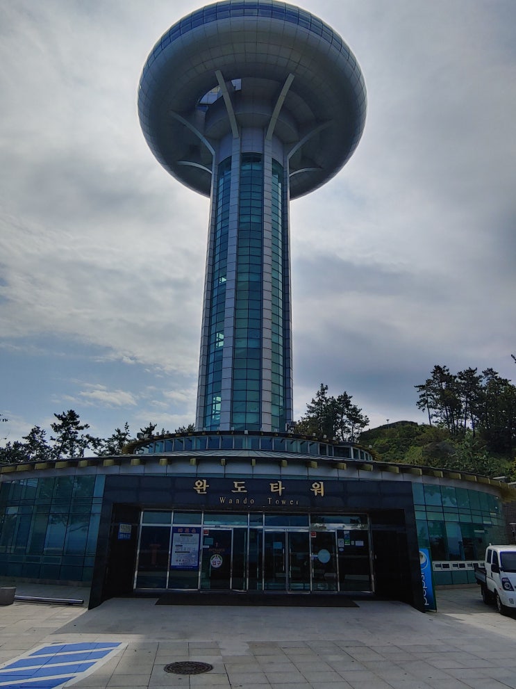전라남도 완도여행 (완도타워 : 다도해를 한눈에 볼 수 있는 완도의 대표적인 명소) 전라남도 완도여행 (완도타워 : 다도해를 한눈에 볼 수 있는 완도의 대표적인 명소)