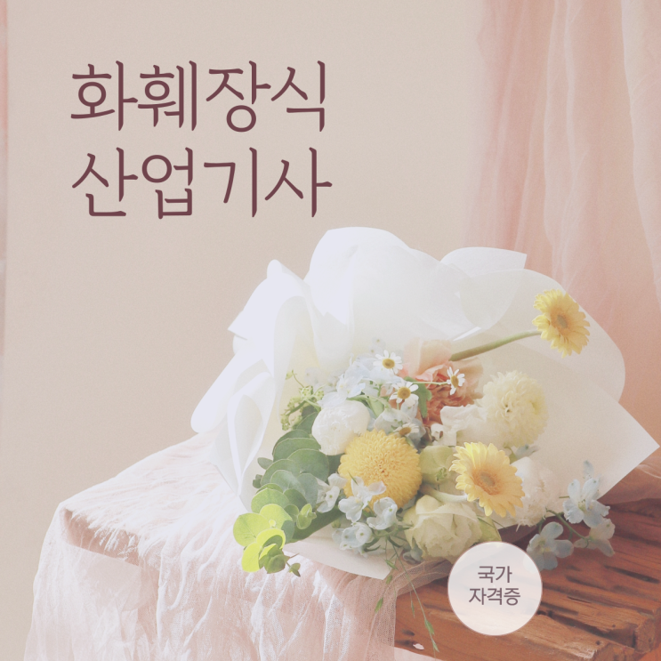  화훼장식산업기사 자격증 도전!