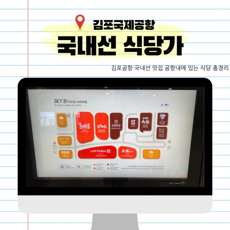  김포공항 국내선 맛집 공항내에 있는 식당 총정리 식당, 메뉴, 위치 소개 / 국내선 2층 4층 출발장 출국장 안 윌리앤카페테리아 스카이31푸드애비뉴