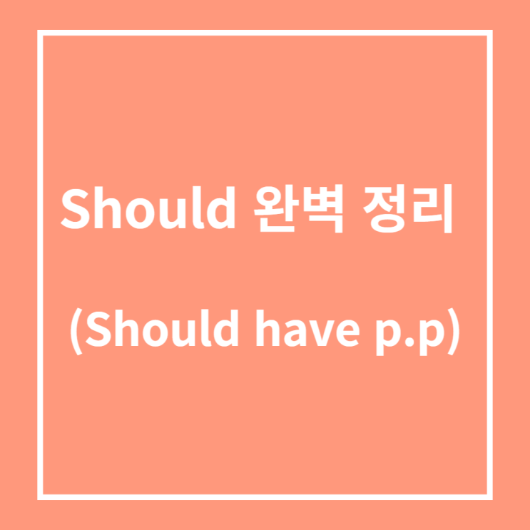  Should 완벽 정리 (Should have p.p)