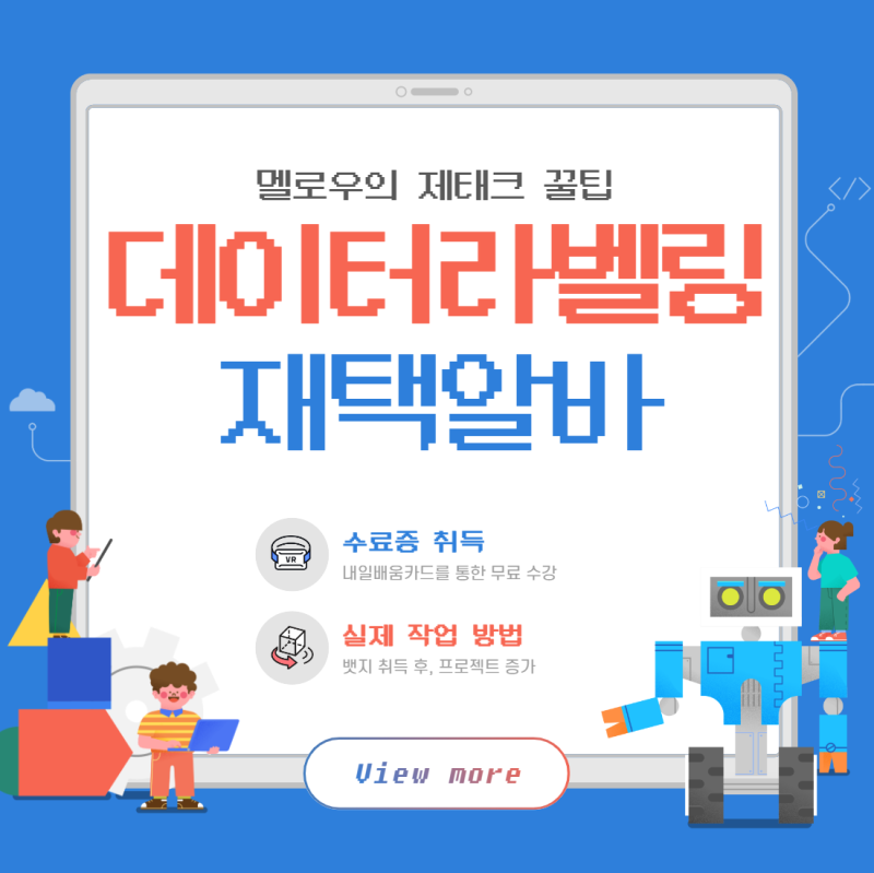 데이터 라벨링 알바 :: 수료증 취득 방법 (Ft.재택부업) : 네이버 블로그