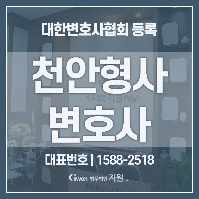 천안 형사변호사 범죄혐의 연루 5