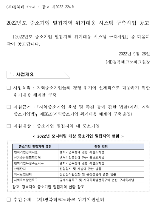 [경북] 2022년 중소기업 밀집지역 위기대응 시스템 구축사업 공고