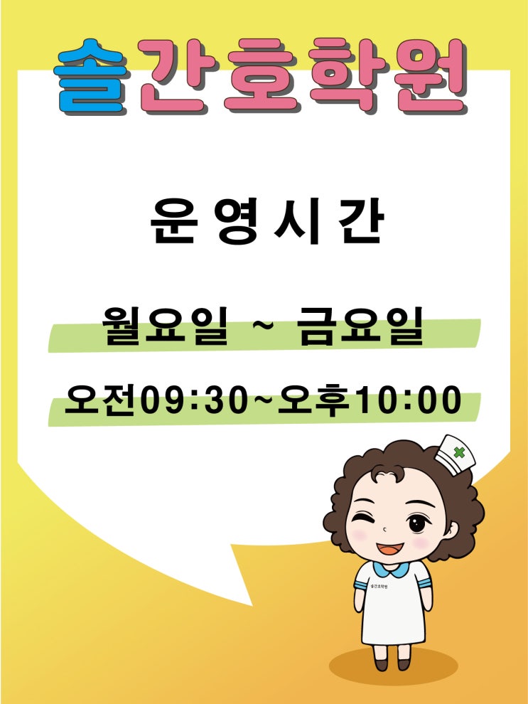  간호학원 안내용 포스터, 포맥스 안내보드 제작